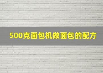 500克面包机做面包的配方