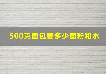 500克面包要多少面粉和水