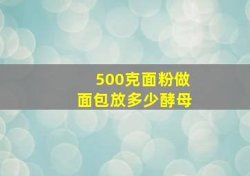 500克面粉做面包放多少酵母