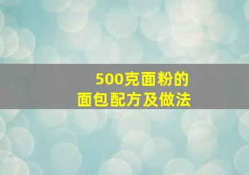 500克面粉的面包配方及做法