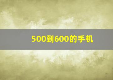 500到600的手机