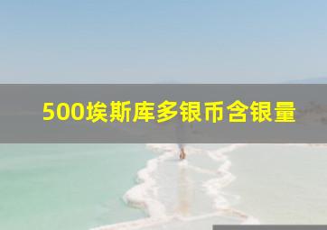 500埃斯库多银币含银量