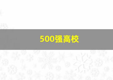 500强高校