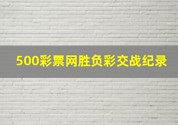 500彩票网胜负彩交战纪录