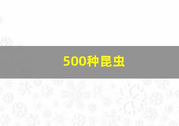 500种昆虫