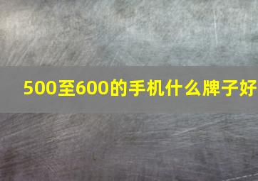 500至600的手机什么牌子好