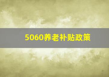 5060养老补贴政策