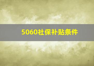 5060社保补贴条件