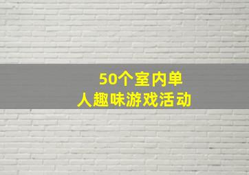 50个室内单人趣味游戏活动