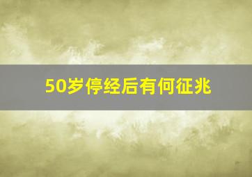 50岁停经后有何征兆