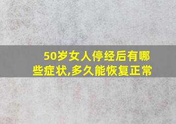 50岁女人停经后有哪些症状,多久能恢复正常