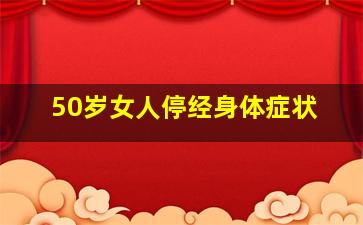 50岁女人停经身体症状