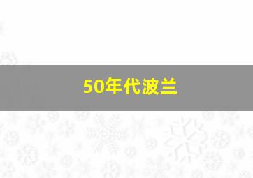 50年代波兰