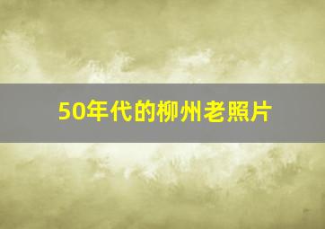 50年代的柳州老照片