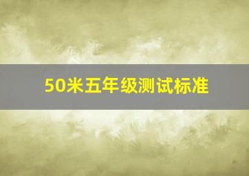 50米五年级测试标准