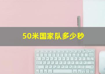 50米国家队多少秒