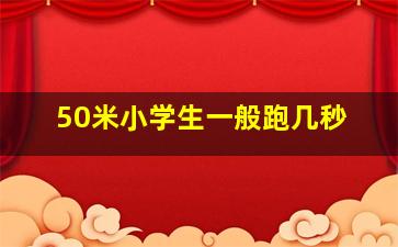 50米小学生一般跑几秒