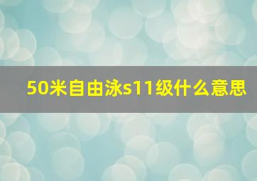 50米自由泳s11级什么意思