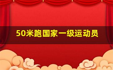 50米跑国家一级运动员