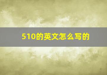 510的英文怎么写的