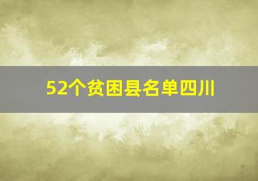 52个贫困县名单四川