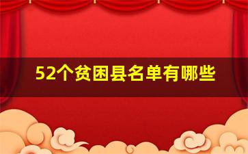 52个贫困县名单有哪些