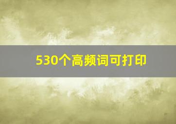 530个高频词可打印