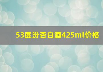 53度汾杏白酒425ml价格