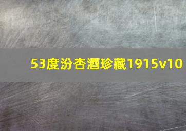 53度汾杏酒珍藏1915v10