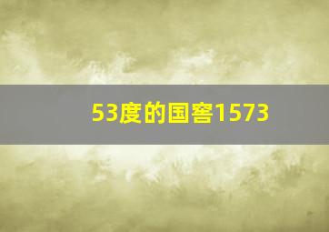 53度的国窖1573