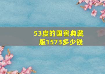 53度的国窖典藏版1573多少钱