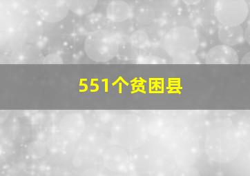 551个贫困县