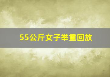 55公斤女子举重回放