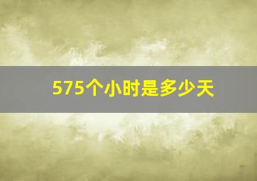 575个小时是多少天