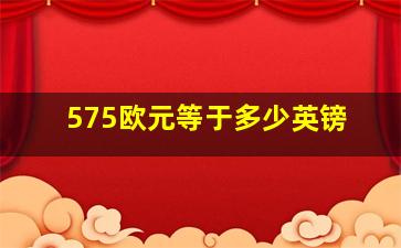 575欧元等于多少英镑