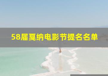 58届戛纳电影节提名名单