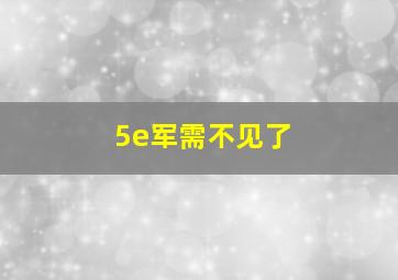 5e军需不见了