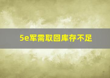 5e军需取回库存不足