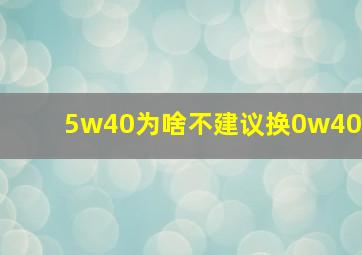 5w40为啥不建议换0w40