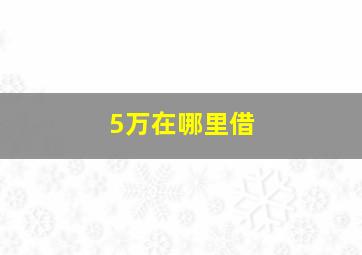 5万在哪里借