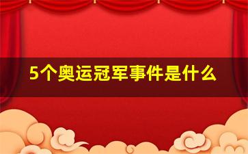 5个奥运冠军事件是什么