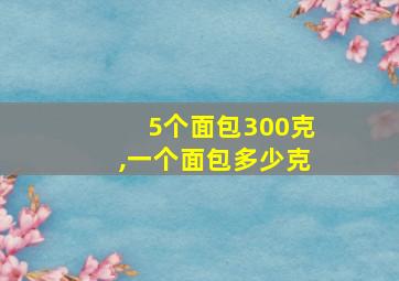 5个面包300克,一个面包多少克