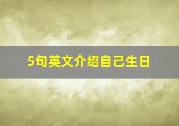 5句英文介绍自己生日