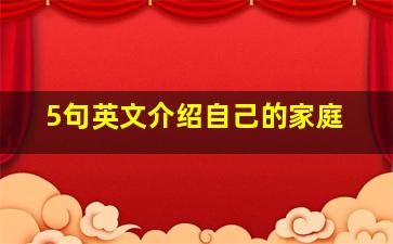 5句英文介绍自己的家庭