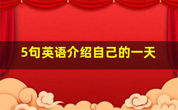 5句英语介绍自己的一天