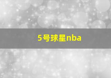 5号球星nba