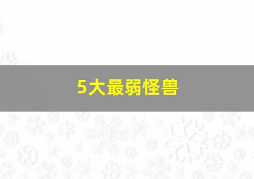 5大最弱怪兽