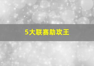 5大联赛助攻王