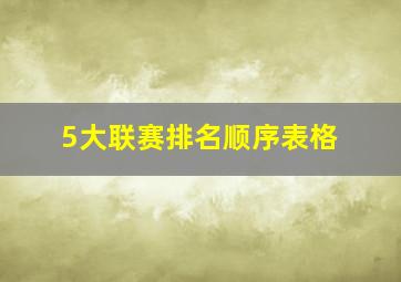 5大联赛排名顺序表格