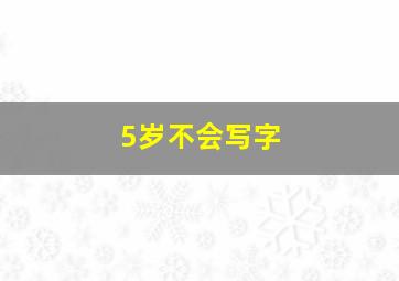 5岁不会写字